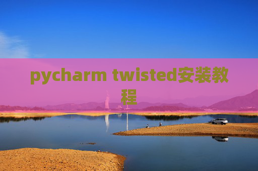 pycharm twisted安装教程