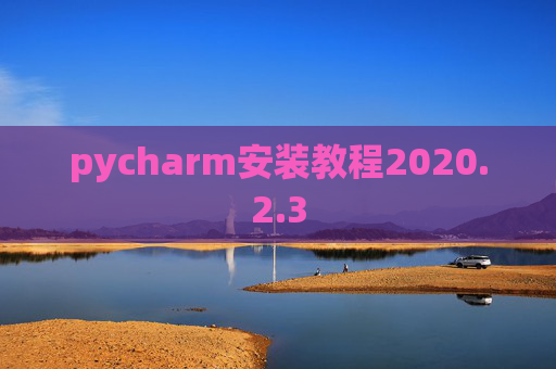 pycharm安装教程2020.2.3
