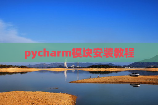 pycharm模块安装教程
