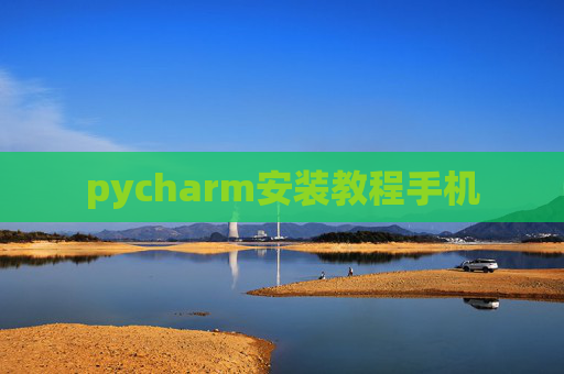 pycharm安装教程手机